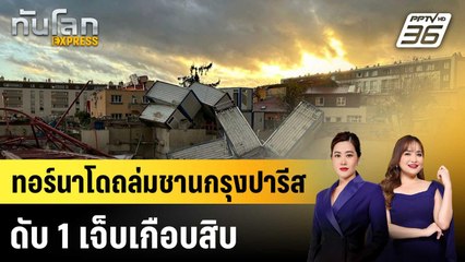 ทอร์นาโดถล่มชานกรุงปารีส ดับ 1 เจ็บเกือบสิบ |ทันโลก EXPRESS |22 ต.ค.68