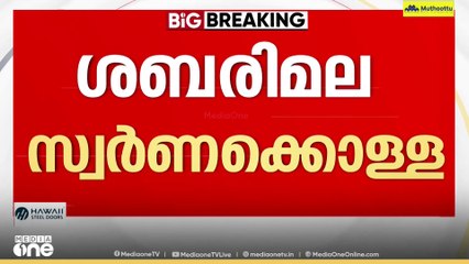 Sabarimala theft | 2019ലെ ദേവസ്വം ബോർഡ് യോഗത്തിന്റെ  മിനിട്സ് പിടിച്ചെടുത്തു...