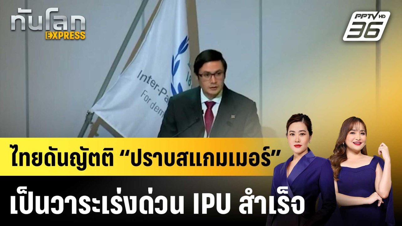ไทยดันญัตติ “ปราบสแกมเมอร์” เป็นวาระเร่งด่วน IP...