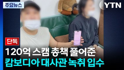 [단독] 120억 스캠 총책 풀어준 캄보디아 대사관 녹취 입수..."모양새가 안 좋아서" / YTN