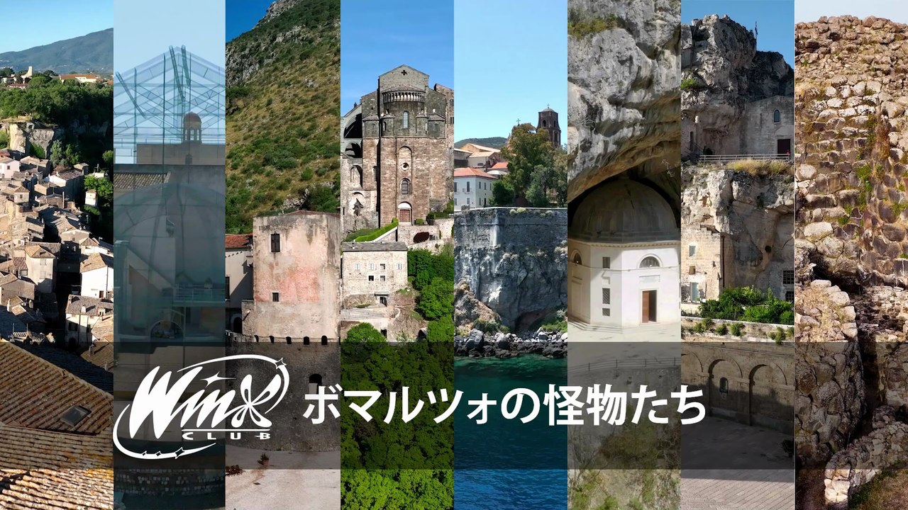 ウィンクス‐イタリア発見 -  シーズン1エピソード1 - ボマルツォの怪物たち