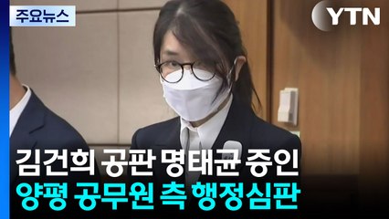 김건희 공판 명태균 증인 신문...양평 공무원 측 특검 행정심판 / YTN