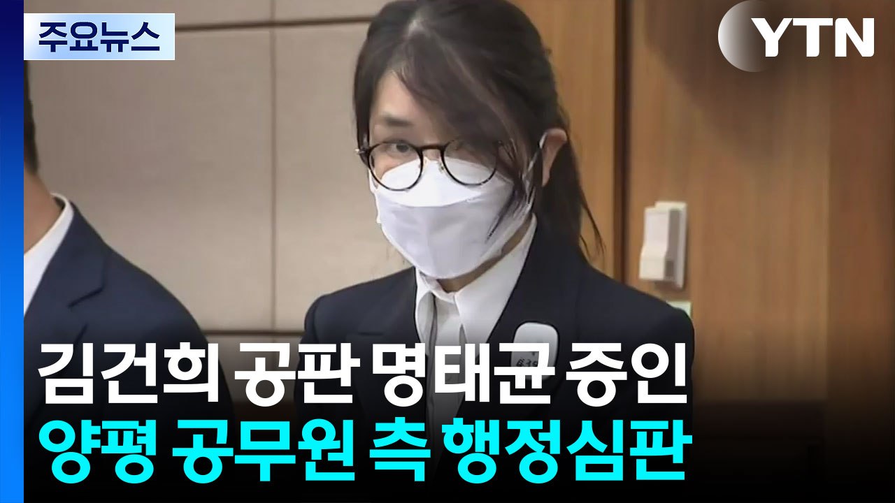 김건희 공판 명태균 증인 신문...양평 공무원 측 특검 행정심판 / YTN