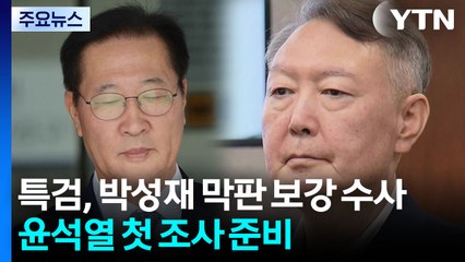 특검, 박성재 막판 보강 수사...윤석열 첫 조사 준비 / YTN