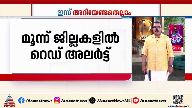 സംസ്ഥാനത്ത് ഇന്ന് അതിതീവ്ര മഴയ്ക്ക് സാധ്യത, 3 ജില്ലകളിൽ റെഡ് അലർട്ട്, 7 ജില്ലകളിൽ ഓറഞ്ച്