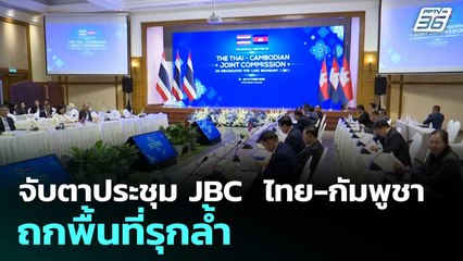 จับตาประชุม JBC  ไทย-กัมพูชา ถกพื้นที่รุกล้ำ  | โชว์ข่าวเช้านี้  |22 ต.ค.68