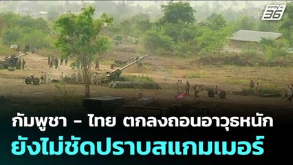 กัมพูชา - ไทย ตกลงถอนอาวุธหนัก ยังไม่ชัดปราบสแกมเมอร์  | โชว์ข่าวเช้านี้  |22 ต.ค.68
