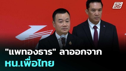 "แพทองธาร" ลาออกจาก หน.เพื่อไทย  | โชว์ข่าวเช้านี้  |22 ต.ค.68