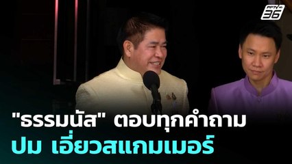 "ธรรมนัส" ตอบทุกคำถาม ปม เอี่ยวสแกมเมอร์  | โชว์ข่าวเช้านี้  |22 ต.ค.68
