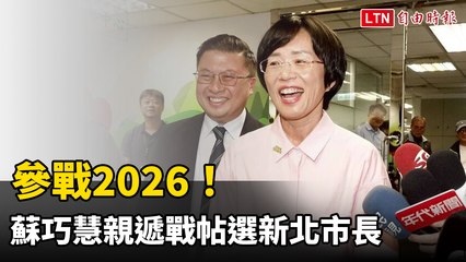 參戰2026！蘇巧慧親遞戰帖選新北市長 有信心讓新北更會衝