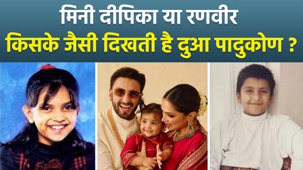 Ranveer Deepika Daughter Face Reveal: रणवीर दीपिका की बेटी Dua की First Pick पर Public Reaction