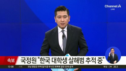 [속보]국정원 “한국 대학생 살해범 추적 중”