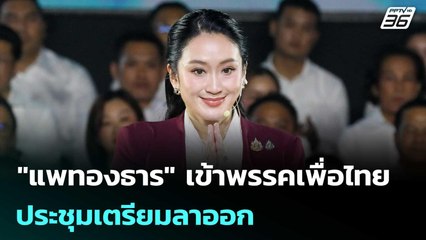 "แพทองธาร" เข้าพรรคเพื่อไทย ประชุมเตรียมลาออก | เที่ยงทันข่าว |  22 ต.ค.68