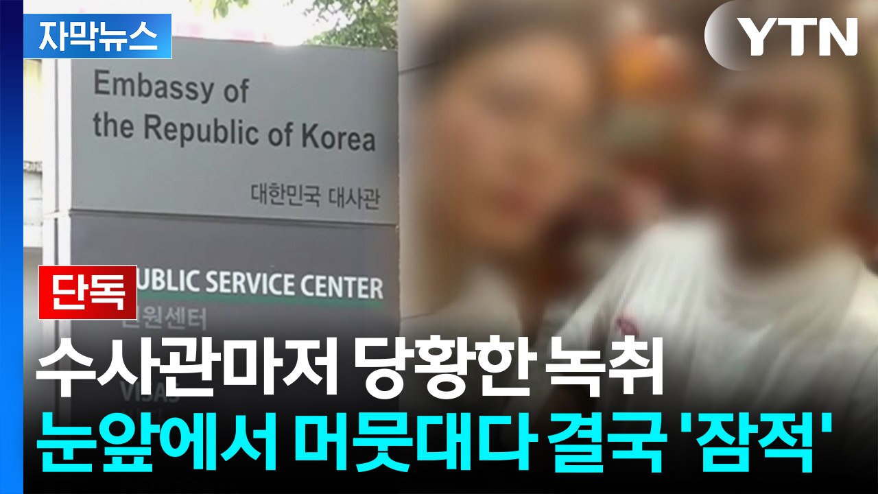 [자막뉴스] 제 발로 온 범죄 총책을..."부담스러워" 풀어준 대사관 / YTN