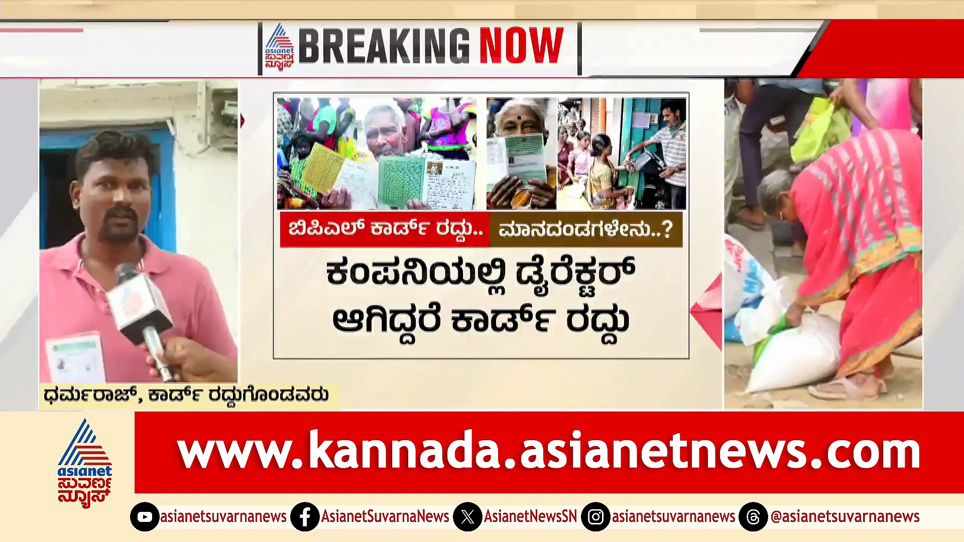 ರಾಜ್ಯ ಸರ್ಕಾರದಿಂದ ಆಪರೇಷನ್ ಬಿಪಿಎಲ್: ಲಕ್ಷಾಂತರ ಕಾರ್ಡ್‌ಗಳು ಏಕಾಏಕಿ ರದ್ದು!