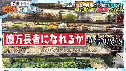 若槻千夏のうるさい心理テスト2025年日10月21日おひなさまと七宝麻辣湯の心理テストでうるさくトーク！