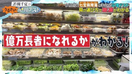 若槻千夏のうるさい心理テスト2025年日10月21日おひなさまと七宝麻辣湯の心理テストでうるさくトーク！