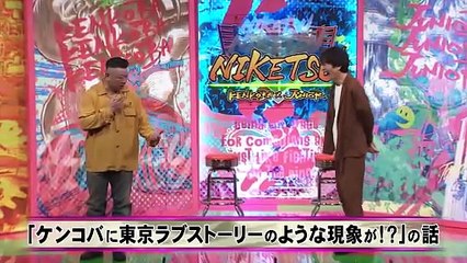 にけつッ!!2025年日10月21日胸キュン！ケンコバ＆ニッ社ケツの「シン・東京ラブストーリー」