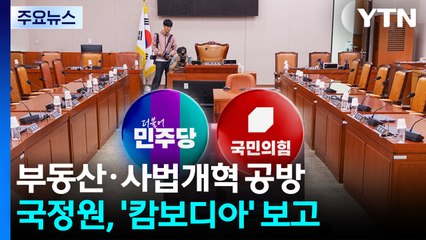 부동산·사법개혁 공방...국정원, '캄보디아' 보고 / YTN