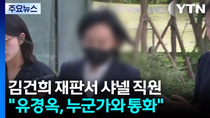 김건희 재판서 샤넬 직원 "유경옥, 누군가와 계속 통화" / YTN