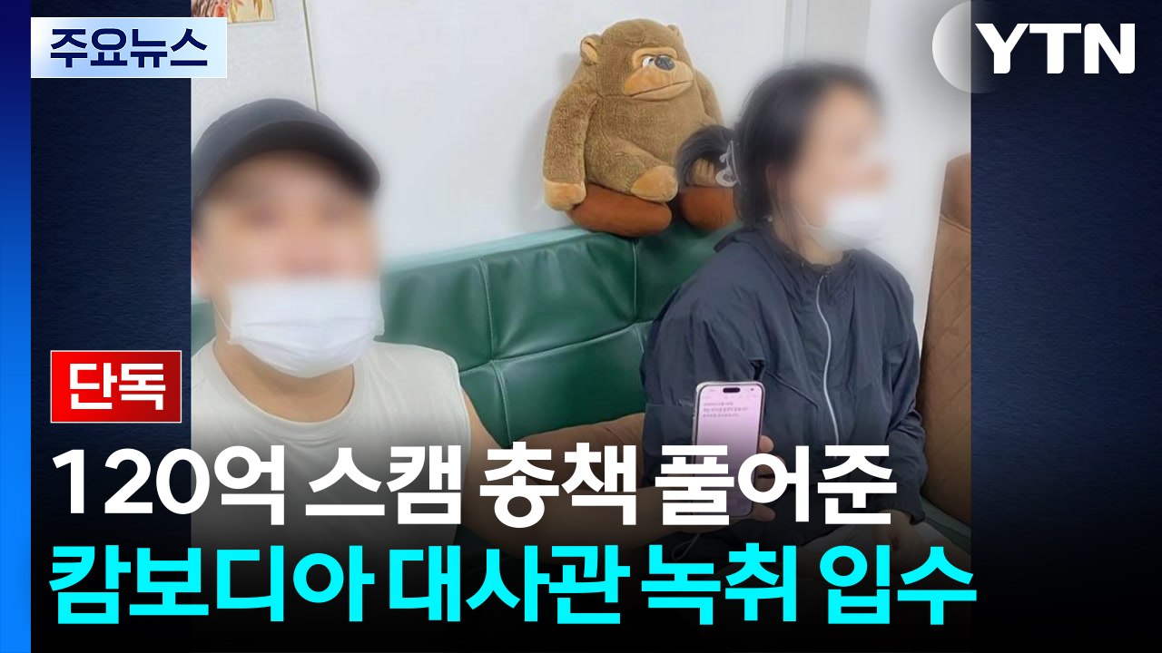 [단독] 120억 사기 총책 풀어준 캄보디아 대사관 녹취 입수..."모양새 안 좋아서" / YTN