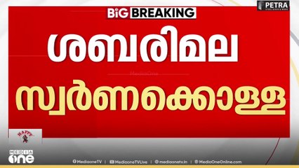 Sabarimala gold theft | ശബരിമല സ്വർണക്കവർച്ച: നിർണായക വിവരങ്ങൾ എസ്ഐടിക്ക്