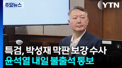 특검, 박성재 막판 보강 수사...윤석열 내일 불출석 통보 / YTN