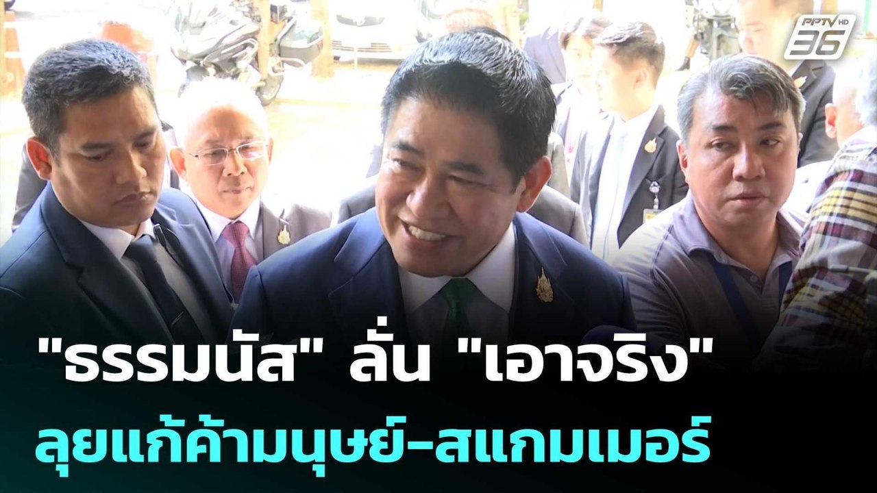 "ธรรมนัส" ลั่น "เอาจริง" ลุยแก้ค้ามนุษย์-สแกมเม...