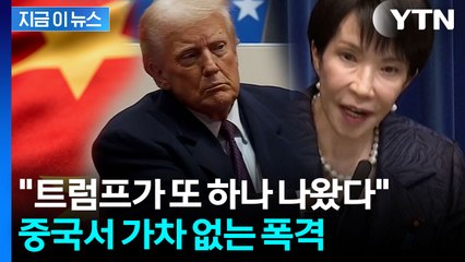"골치아픈 여자 트럼프 탄생"...중 관영매체, 다카이치 혹평 [지금이뉴스]  / YTN