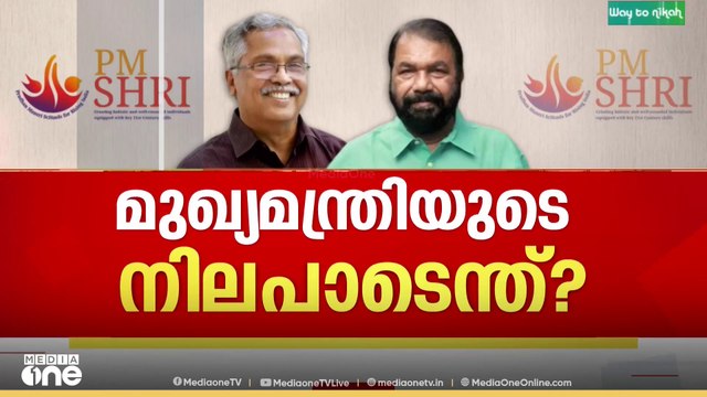 PM shri scheme | 'പിഎം ശ്രീ പദ്ധതിയിൽ ചേരാനുള്ള നിലപാടിൽ ഉറച്ച് വിദ്യാഭ്യാസ വകുപ്പ്, ഇടഞ്ഞ് CPI