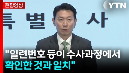 [현장영상+] "통일교에서 금품 받아 김건희 측에 전달" / YTN