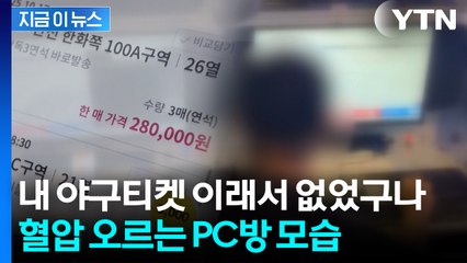 PC방에 앉아있는 수상한 남성...티켓 싹쓸이로 챙긴 '3억 원' [지금이뉴스]  / YTN