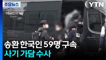 캄보디아 송환 한국인 59명 구속...사기 가담 수사 / YTN