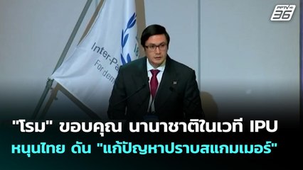 "โรม" ขอบคุณ นานาชาติในเวที IPU หนุนไทย ดัน "แก้ปัญหาปราบสแกมเมอร์" | เที่ยงทันข่าว | 22 ต.ค. 68
