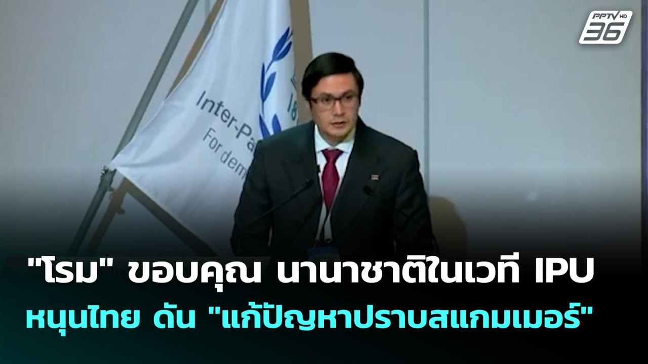 "โรม" ขอบคุณ นานาชาติในเวที IPU หนุนไทย ดัน "แก้ปัญหาปราบสแกมเมอร์" | เที่ยงทันข่าว | 22 ต.ค. 68