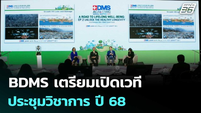 BDMS เตรียมเปิดเวทีประชุมวิชาการ ปี 68 | เที่ยงทันข่าว | 22 ต.ค.68