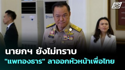 นายกฯ ยังไม่ทราบ "แพทองธาร" ลาออกหัวหน้าเพื่อไทย | เที่ยงทันข่าว | 22 ต.ค. 68