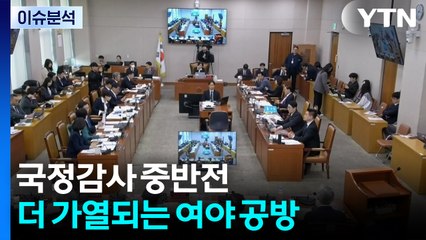 [뉴스퀘어 2PM] 국정감사 중반전...더 가열되는 여야 공방 / YTN