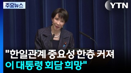 다카이치 "한일 관계 중요성 한층 커져...이 대통령과 회담 희망" / YTN