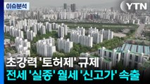 초강력 '토허제' 규제...전세 '실종' 월세 '신고가' 속출 / YTN