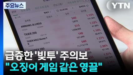 "한국 개미 '오징어 게임' 같은 영끌 투자...위험천만" / YTN