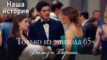 Только сцены Филиз и Барыша из эпизода 65 💝