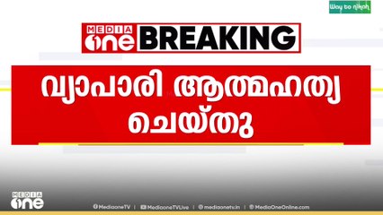 തൃശൂരിൽ കൊള്ളപ്പലിശക്കാരുടെ ഭീഷണിയിൽ വ്യാപാരി ആത്മഹത്യ ചെയ്തു