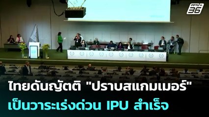 ไทยดันญัตติ "ปราบสแกมเมอร์" เป็นวาระเร่งด่วน IPU สำเร็จ | เที่ยงทันข่าว | 22 ต.ค. 68