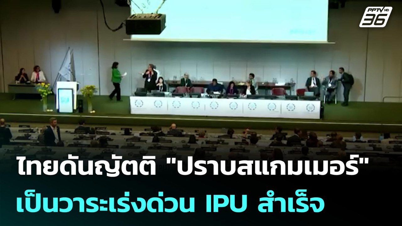 ไทยดันญัตติ "ปราบสแกมเมอร์" เป็นวาระเร่งด่วน IPU สำเร็จ | เที่ยงทันข่าว | 22 ต.ค. 68