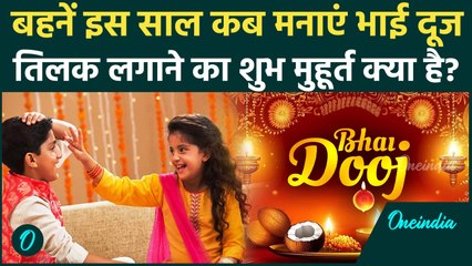 Bhai Dooj Date 2025: इस साल 22 या 23 अक्टूबर कब है भाई दूज, बहनों के तिलक लगाने का शुभ मुहूर्त क्या?