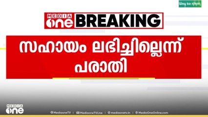 എറണാകുളം പറവൂരിൽ തെരുവുനായയുടെ കടിയേറ്റ മൂന്നര വയസ്സുകാരിക്ക് പഞ്ചായത്തിൽ നിന്ന് ചികിത്സ സഹായം ലഭിച്ചില്ലെന്ന് പരാതി