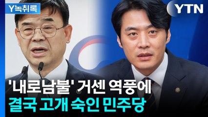 갭투자 막더니 '내가 갭투자'...비판 커지자 난감해진 민주당 대리사과 [Y녹취록] / YTN