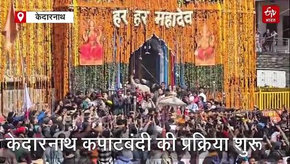 केदारनाथ कपाटबंदी की प्रक्रिया शुरू, मंदिर के अंदर प्रवेश हुई पंचमुखी डोली, कल होगी समाधि पूजा