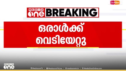 Kasaragod | കാസർകോട് സ്വദേശിക്ക്  പൊലീസിന്റെ വെടിയേറ്റു...